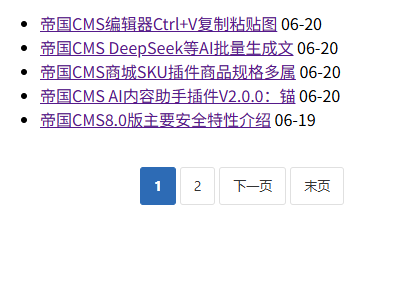 帝国CMS首页分页插件
