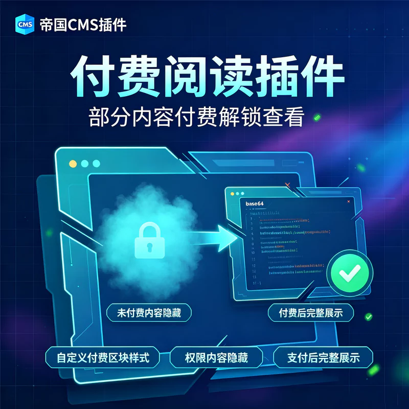 帝国CMS付费阅读插件：支持积分和会员组