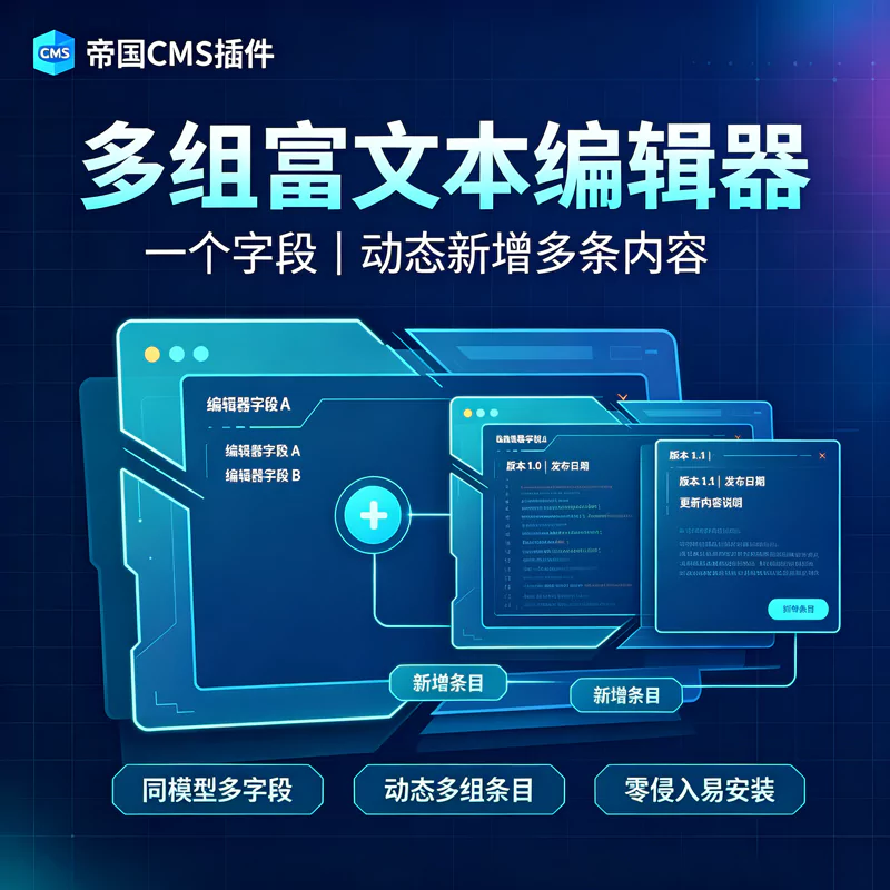 帝国CMS单字段动态添加多个编辑器
