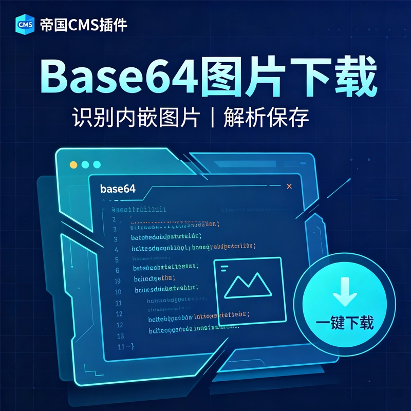帝国 CMS 编辑器自动下载Base64 图片插件