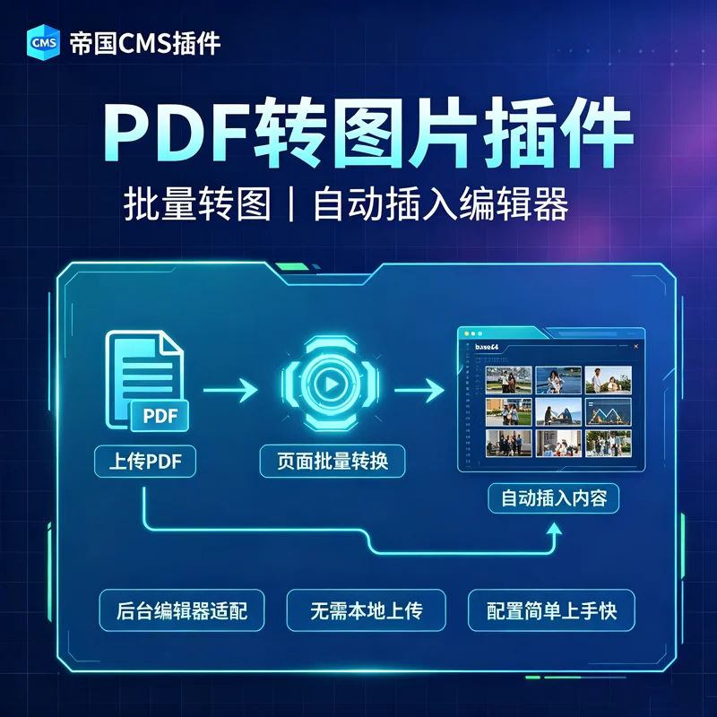 帝国CMS插件：批量上传PDF文件自动转换为图片